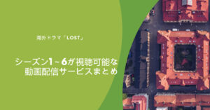 海外ドラマ「LOST」のシーズン1～6が視聴可能な動画配信サービスまとめ - オンデマンドラボ